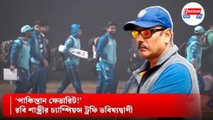 ‘পাকিস্তান ফেভারিট!’—রবি শাস্ত্রীর চ্যাম্পিয়ন্স ট্রফি ভবিষ্যদ্বাণী
