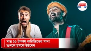 মাত্র ১১ টাকায় অরিজিতের গান! শুনলে চমকে উঠবেন
