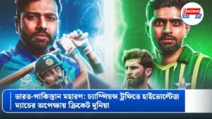 ভারত-পাকিস্তান মহারণ: চ্যাম্পিয়ন্স ট্রফিতে হাইভোল্টেজ ম্যাচের অপেক্ষায় ক্রিকেট দুনিয়া