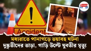 মধ্যরাতে পানাগড়ে ভয়াবহ ঘটনা, দুষ্কৃতীদের তাড়া, গাড়ি উল্টে যুবতীর মৃত্যু