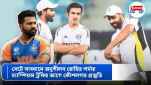 নেটে সাবধানে অনুশীলন রোহিত শর্মার, চ্যাম্পিয়ন্স ট্রফির আগে কৌশলগত প্রস্তুতি