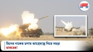 চিনের নাকের ডগায় আগ্নেয়াস্ত্র নিয়ে মহড়া ভারতের!