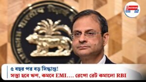 ৫ বছর পর বড় সিদ্ধান্ত! সস্তা হবে ঋণ, কমবে EMI…. রেপো রেট কমালো RBI