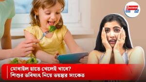 মোবাইল হাতে খেলেই খাবে? শিশুর ভবিষ্যৎ নিয়ে ভয়ঙ্কর সংকেত