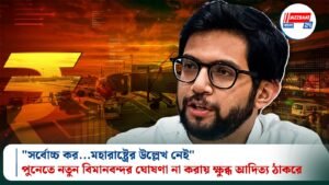 “সর্বোচ্চ কর…মহারাষ্ট্রের উল্লেখ নেই”, পুনেতে নতুন বিমানবন্দর ঘোষণা না করায় ক্ষুব্ধ আদিত্য ঠাকরে