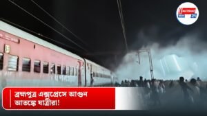 ব্রহ্মপুত্র এক্সপ্রেসে আগুন, আতঙ্কে যাত্রীরা!