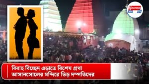 বিবাহ বিচ্ছেদ এড়াতে বিশেষ প্রথা, আসানসোলের মন্দিরে ভিড় দম্পতিদের