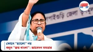 ফোনে “হ্যালো” নয়, বলুন “জয় বাংলা”: আবেদন মমতার