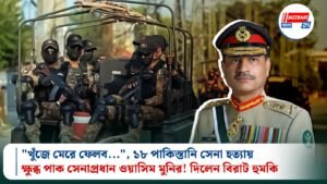 “খুঁজে মেরে ফেলব…”, ১৮ পাকিস্তানি সেনা হত্যায় ক্ষুব্ধ পাক সেনাপ্রধান ওয়াসিম মুনির! দিলেন বিরাট হুমকি