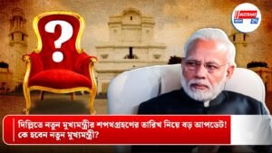 দিল্লিতে নতুন মুখ্যমন্ত্রীর শপথগ্রহণের তারিখ নিয়ে বড় আপডেট! কে হবেন নতুন মুখ্যমন্ত্রী?