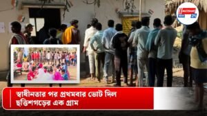 স্বাধীনতার পর প্রথমবার ভোট দিল ছত্তিশগড়ের এক গ্রাম