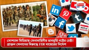 সোশ্যাল মিডিয়ায় সেনাবাহিনীর ভাবমূর্তি নষ্টের চেষ্টা! প্রাক্তন সেনাদের বিরুদ্ধে FIR দায়েরের নির্দেশ