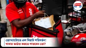 জোম্যাটোতে এল বিরাট পরিবর্তন! খাবার অর্ডার করতে পারবেন তো?