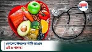 কোলেস্টেরলের ঘাঁটি ভাঙবে এই ৫ খাবার!