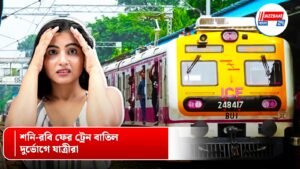 শনি-রবি ফের ট্রেন বাতিল, দুর্ভোগে যাত্রীরা