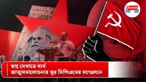 স্বপ্ন দেখাতে ব্যর্থ, আত্মসমালোচনার সুর সিপিএমের সম্মেলনে