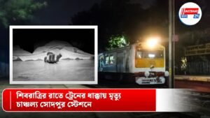 শিবরাত্রির রাতে ট্রেনের ধাক্কায় মৃত্যু, চাঞ্চল্য সোদপুর স্টেশনে