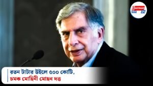 রতন টাটার উইলে ৫০০ কোটি, চমক মোহিনী মোহন দত্ত