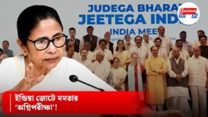 ইন্ডিয়া জোটে মমতার ‘অগ্নিপরীক্ষা’!