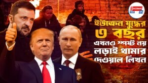 ইউক্রেন যুদ্ধের ৩ বছর, এখনও স্পষ্ট নয় লড়াই থামার দেওয়াল লিখন।