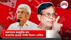 তরুণদের অন্তর্ভুক্তি কম, কারাটের প্রশ্নের পাল্টা দিলেন সেলিম