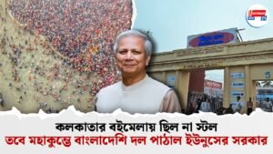 কলকাতার বইমেলায় ছিল না স্টল, তবে মহাকুম্ভে বাংলাদেশি দল পাঠাল ইউনুসের সরকার