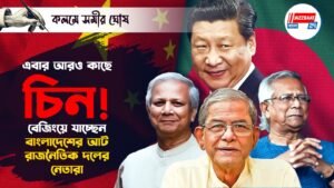 এবার আরও কাছে চিন! বেজিংয়ে যাচ্ছেন বাংলাদেশের আট রাজনৈতিক দলের নেতারা
