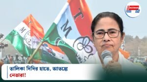 তালিকা দিদির হাতে, আতঙ্কে নেতারা!