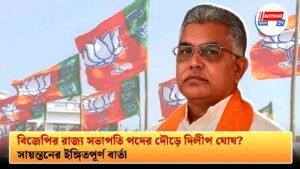 বিজেপির রাজ্য সভাপতি পদের দৌড়ে দিলীপ ঘোষ? সায়ন্তনের ইঙ্গিতপূর্ণ বার্তা