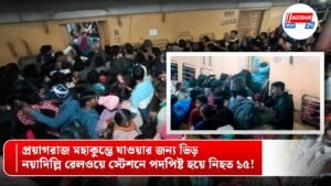 প্রয়াগরাজ মহাকুম্ভে যাওয়ার জন্য ভিড়, নয়াদিল্লি রেলওয়ে স্টেশনে পদপিষ্ট হয়ে নিহত ১৫!