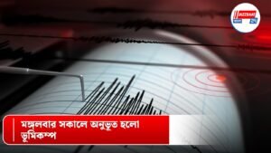 মঙ্গলবার সকালে অনুভূত হলো ভূমিকম্প।