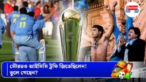 সৌরভও আইসিসি ট্রফি জিতেছিলেন! ভুলে গেছেন?