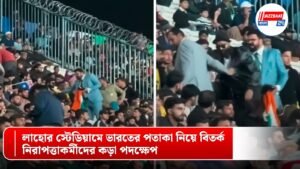 লাহোর স্টেডিয়ামে ভারতের পতাকা নিয়ে বিতর্ক