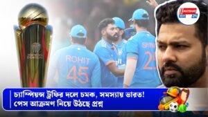 চ্যাম্পিয়ন্স ট্রফির দলে চমক, সমস্যায় ভারত! পেস আক্রমণ নিয়ে উঠছে প্রশ্ন