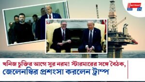 খনিজ চুক্তির আগে সুর নরম! স্টারমারের সঙ্গে বৈঠক, জেলেনস্কির প্রশংসা করলেন ট্রাম্প