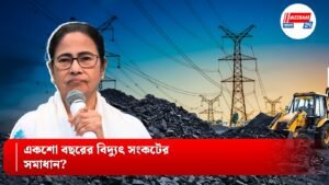 একশো বছরের বিদ্যুৎ সংকটের সমাধান?