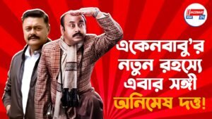 একেনবাবু’র নতুন রহস্যে এবার সঙ্গী অনিমেষ দত্ত!