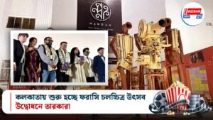 কলকাতায় শুরু হচ্ছে ফরাসি চলচ্চিত্র উৎসব, উদ্বোধনে তারকারা