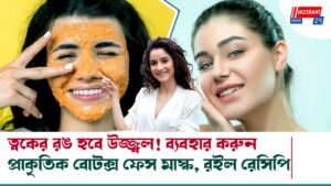 ত্বকের রঙ হবে উজ্জ্বল! ব্যবহার করুন প্রাকৃতিক বোটক্স ফেস মাস্ক, রইল রেসিপি