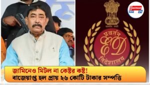 জামিনেও মিটল না কেষ্টর কষ্ট! বাজেয়াপ্ত হল প্রায় ২৬ কোটি টাকার সম্পত্তি