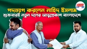 পদত্যাগ করলেন নাহিদ ইসলাম, শুক্রবারই নতুন দলের আত্মপ্রকাশ বাংলাদেশে