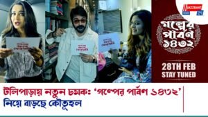 টলিপাড়ায় নতুন চমক: ‘গল্পের পার্বণ ১৪৩২’ নিয়ে বাড়ছে কৌতূহল