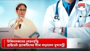 চিকিৎসকদের বেতনবৃদ্ধি, প্রাইভেট প্র্যাকটিসের সীমা বাড়ালেন মুখ্যমন্ত্রী