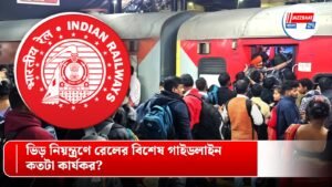 ভিড় নিয়ন্ত্রণে রেলের বিশেষ গাইডলাইন, কতটা কার্যকর?