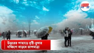 উত্তরের পাহাড়ে বৃষ্টি-তুষার, দক্ষিণে বাড়বে তাপমাত্রা