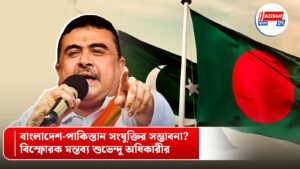 বাংলাদেশ-পাকিস্তান সংযুক্তির সম্ভাবনা? বিস্ফোরক মন্তব্য শুভেন্দু অধিকারীর