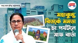 মহাকুম্ভ বিতর্কে মমতা, চা পর্যটনে সাফ বার্তা