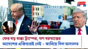 ফের বড় ধাক্কা ট্রাম্পের, গণ বরখাস্তের আদেশের এক্তিয়ারই নেই – জানিয়ে দিল আদালত