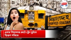 এবার শিয়ালদহ রুটে ট্রেন ছুটবে দ্বিগুণ গতিতে
