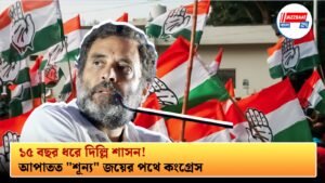১৫ বছর ধরে দিল্লি শাসন! আপাতত “শূন্য” জয়ের পথে কংগ্রেস